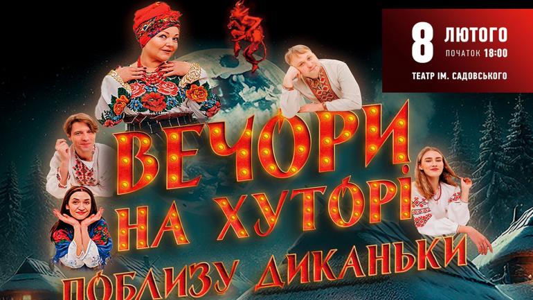 Феєрична вистава &laquo;Вечори на хуторі біля Диканьки&raquo; 8 лютого вперше у Вінниці