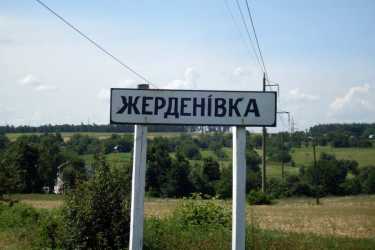 село Жерденівка фото