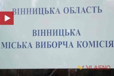 Вінницька міська виборча комісія фото