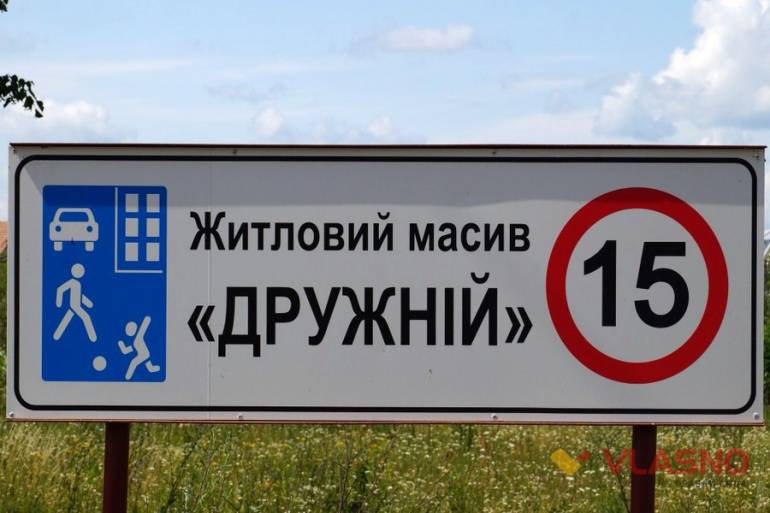 селище Дружнє фото
