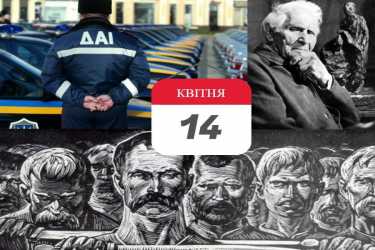 день в історії 14 квітня фото