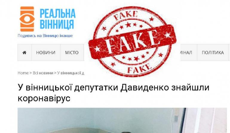 Сумнівні &ldquo;ЗМІ&rdquo; &ldquo;заразили&rdquo; депутатку вінницької міськради коронавірусом