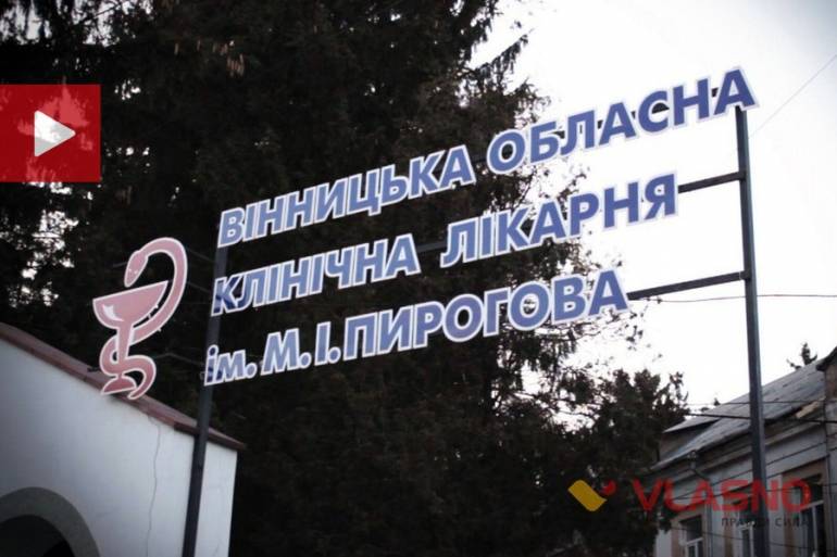 лікарня Пирогова у Вінниці фото