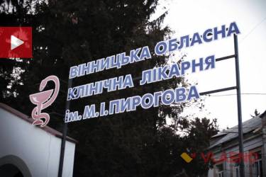 лікарня Пирогова у Вінниці фото