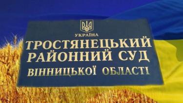 Суддя з Кривого Рогу більше не працює у Тростянецькому суді
