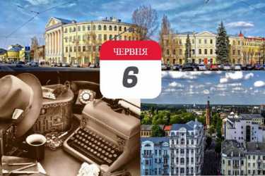 історія-6-червня-фото