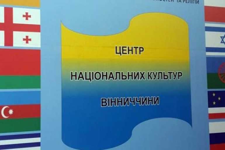 Центр національних культур у Вінниці фото