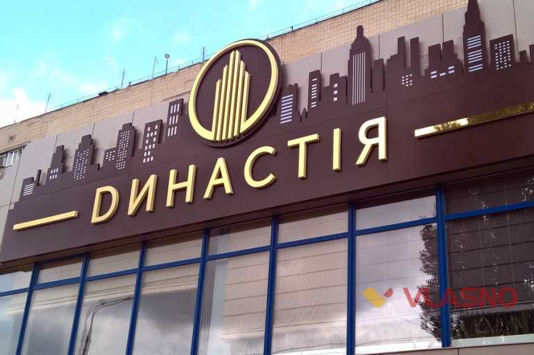 ЖК "Династія" фото