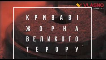 Таємнича Вінниччина. Радянські карателі. Криваві жорна &ldquo;Великого Терору&rdquo; (ВІДЕО)