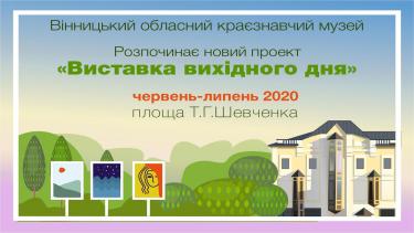Через коронавірус вінницький краєзнавчий музей призупинив пересувні &ldquo;Виставки вихідного дня&rdquo;