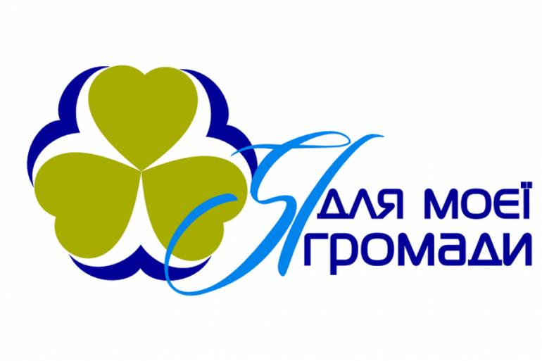 Я для моєї громади фото