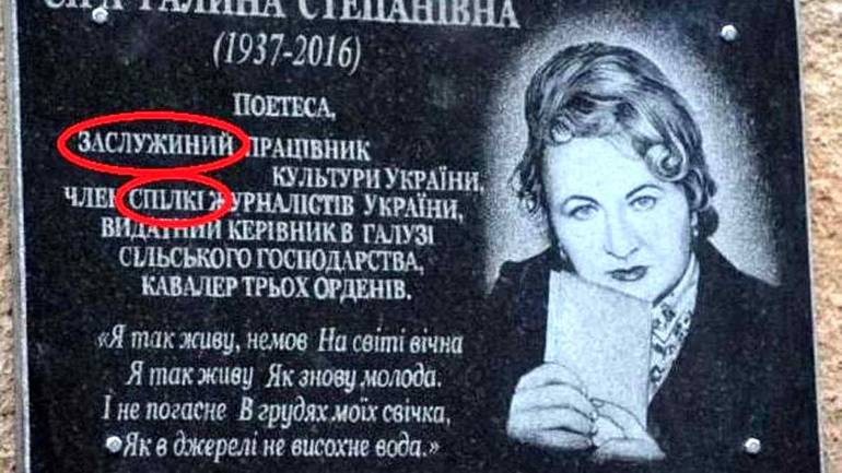 Відомій поетесі з Вінниччині встановили меморіальну дошку з орфографічними помилками