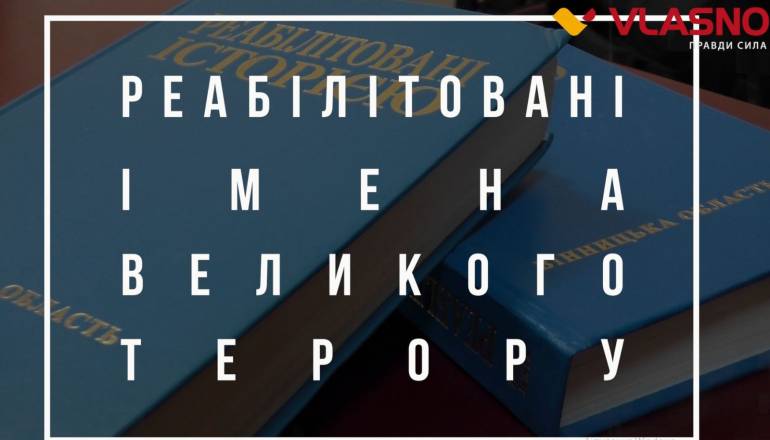 реабілітовані імена великого терору
