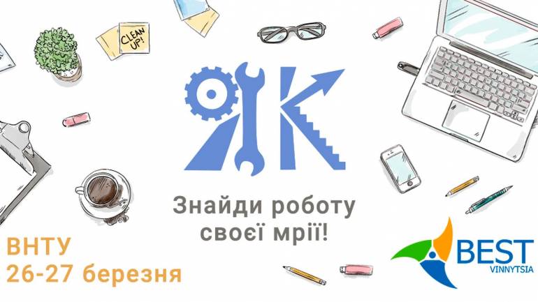 У Вінниці для молоді проведуть Ярмарок Кар&rsquo;єри