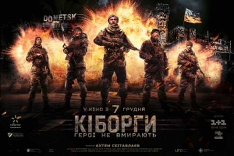 Переглядаючи фільм "Кіборги" українці зможуть допомогти сім&rsquo;ям героїв