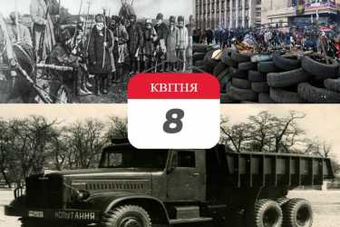 день в історії 8 квітня фото
