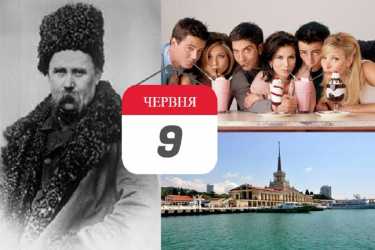 9 червня - день в історії фото