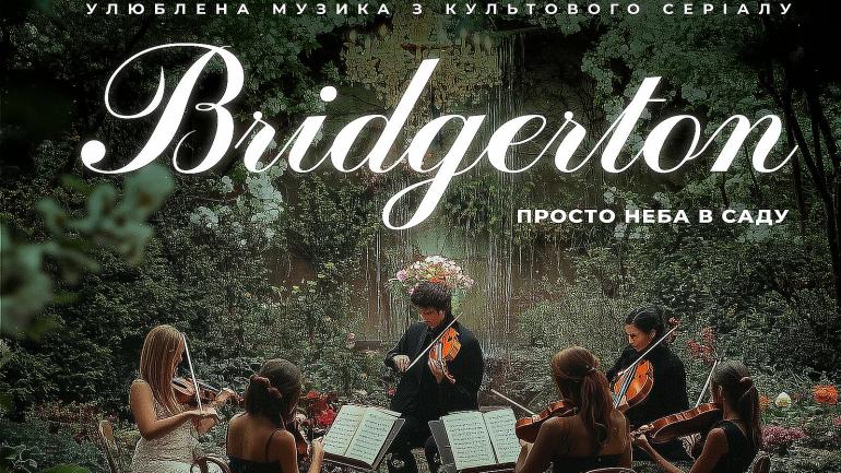 Концерт &laquo;Bridgerton: Розкішний вечір музики в саду&raquo; 7 червня пройде у PIROGOV SKY
