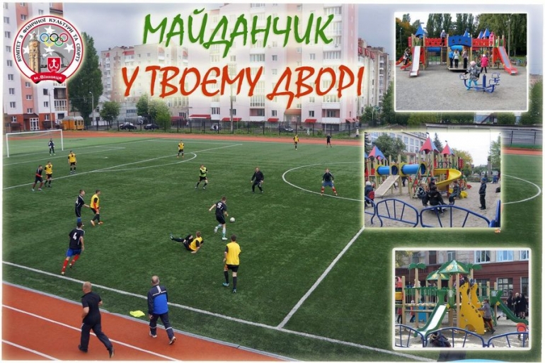 Змагаються вінницькі спортивні майданчики