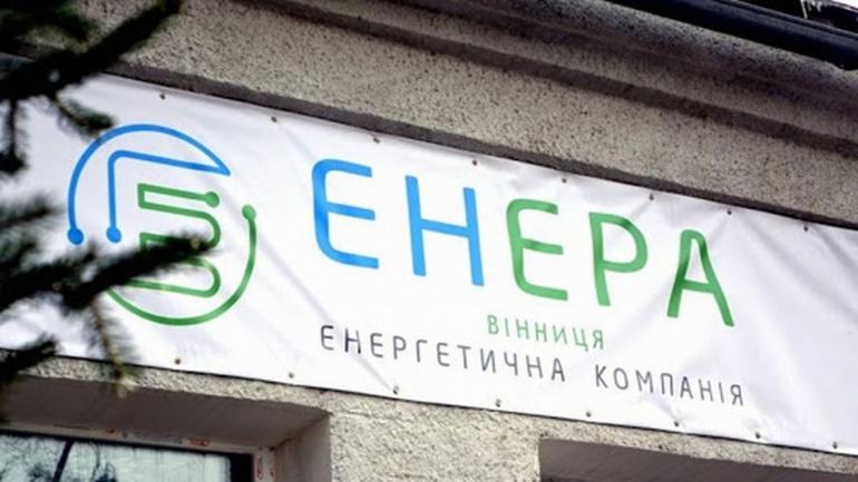 &ldquo;Досьє&rdquo; на споживачів: ТОВ &ldquo;Енера Вінниця&rdquo; запросила персональні дані містян