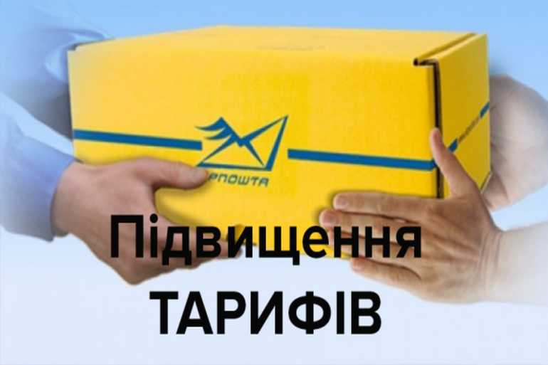 Укрпошта підвищує тарифи на посилки - щоб спростити життя клієнтів і підвищити зарплати працівникам