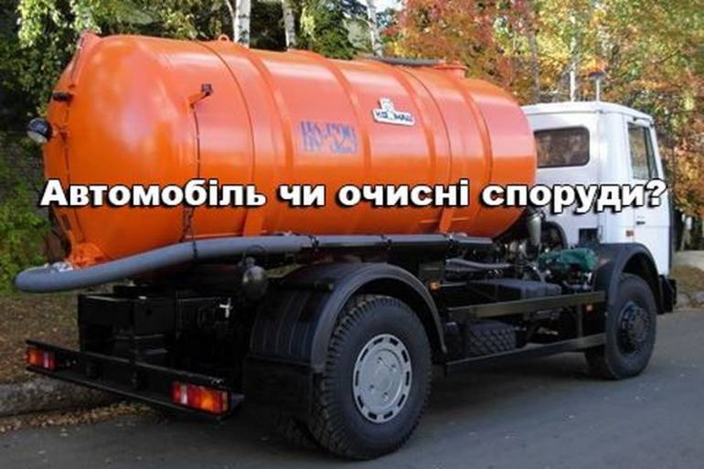 Влада Літина &laquo;за&raquo; будівництво очисних споруд, а громадськість &laquo;проти&raquo;