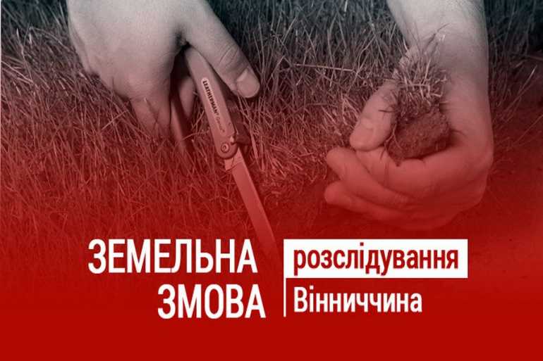 Земельна змова. Новоприлуцькі землі для &laquo;царька&raquo; (ВІДЕО)