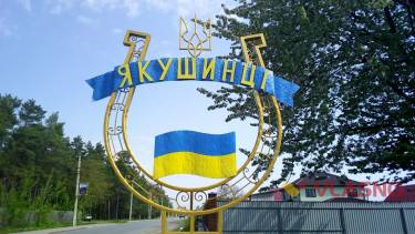 Якушинці приймають у себе &laquo;Живий Вогонь&raquo;, щоб розвивати туризм у громаді