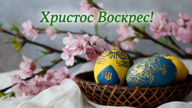 З Великоднем! Нехай цей день стане символом Перемоги добра над злом.
