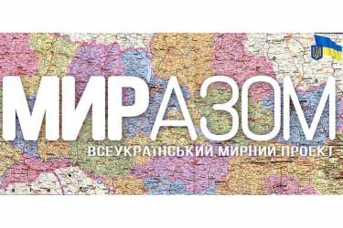 ми разом фото