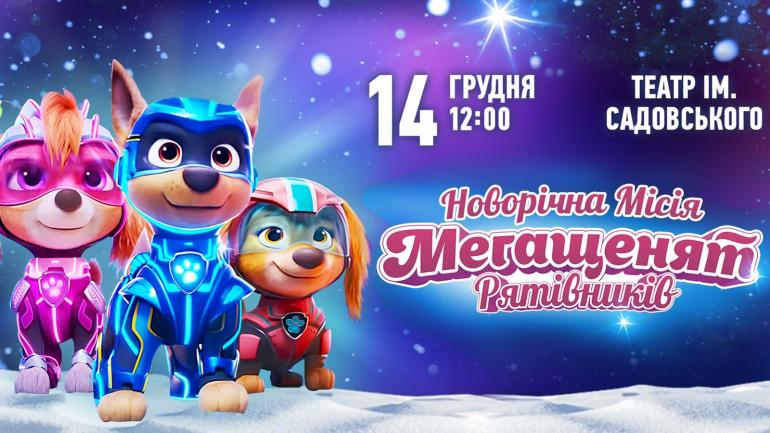 Скай, Маршал та інші герої &laquo;Щенячого патруля&raquo; 14 грудня чекатимуть діток Вінниці у феєричній шоу-виставі
