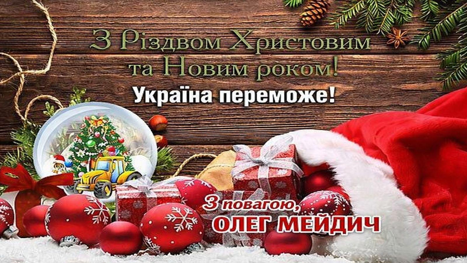 З Різдвом Христовим і з Новим роком!