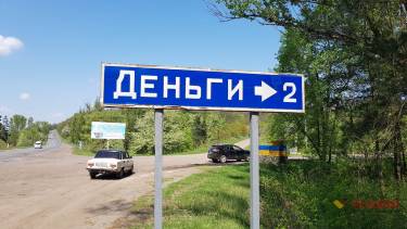 село Деньги фото