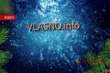 Колектив Vlasno.info привітав своїх глядачів та читачів з Новим роком (ВІДЕО)