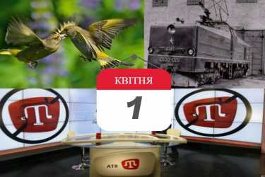 історія 1 квітня фото