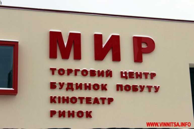 кінотеатр "Мир" у Вінниці фото