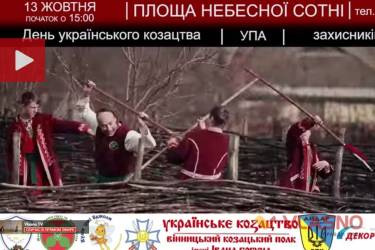 Запрошуємо на святкування Дня українського козацтва, УПА та захисників України
