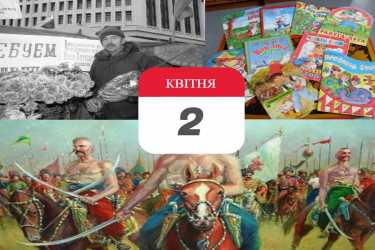 день в історії 2 квітня фото