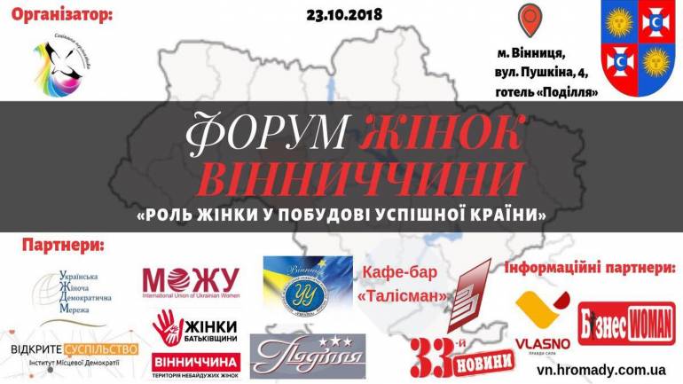 На жіночий форум у Вінниці зберуться представниці політики, бізнесу, громадськості
