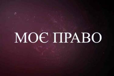 Проект &laquo;Моє право&raquo; шукає героїв програм