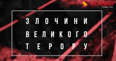 злочини великого терору фото