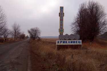 село Крикливець фото