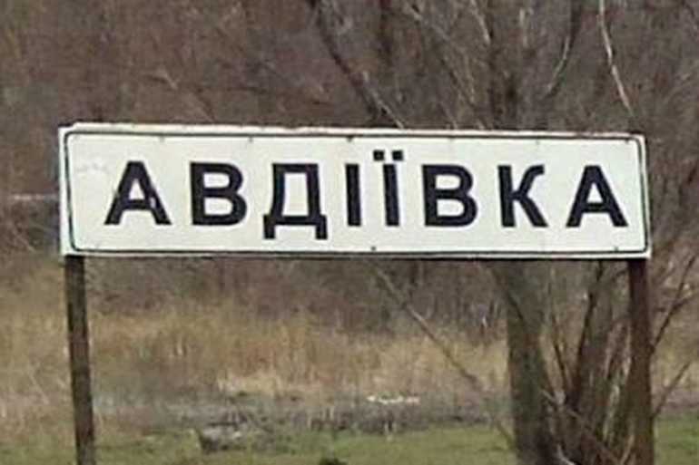 Авдіївка фото