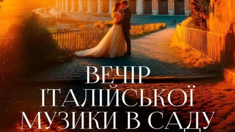 Концерт &laquo;Вечір італійської музики в саду&raquo; 5 вересня вперше у Вінниці!