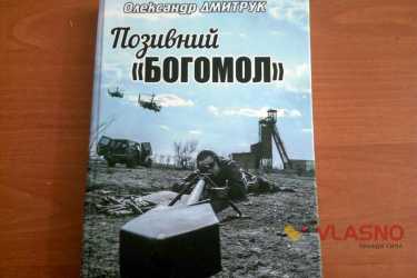 книга "Позивний богомол" Олександра Богомола фото