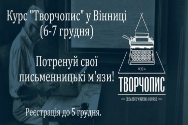 Вінничани вчитимуться писати оповідання за два дні!