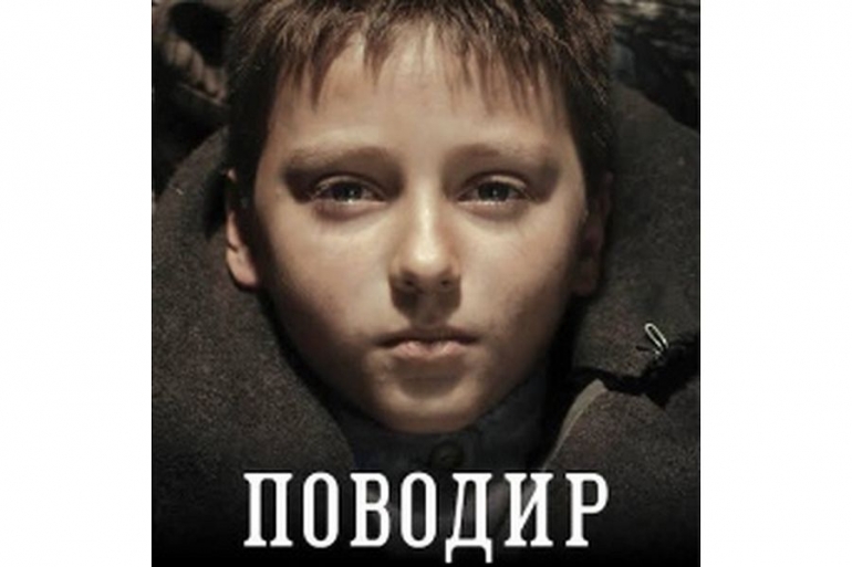У Вінниці показуватимуть &laquo;Поводир&raquo; - український фільм, який номінується на &laquo;Оскар&raquo;