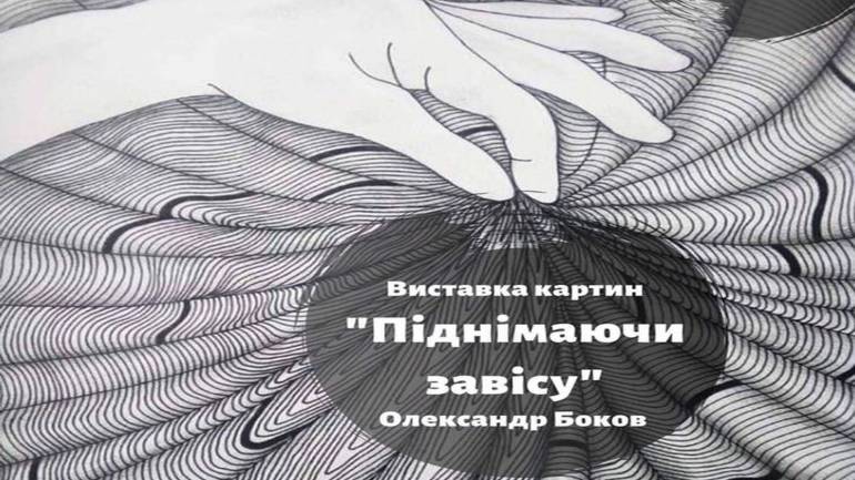 У Вінниці відбудеться відкриття художньої виставки &laquo;Піднімаючи завісу&raquo; Олександра Бокова