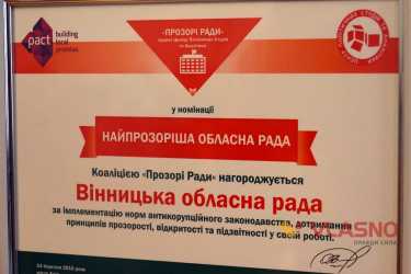нагорода Найпрозоріша обласна рада фото